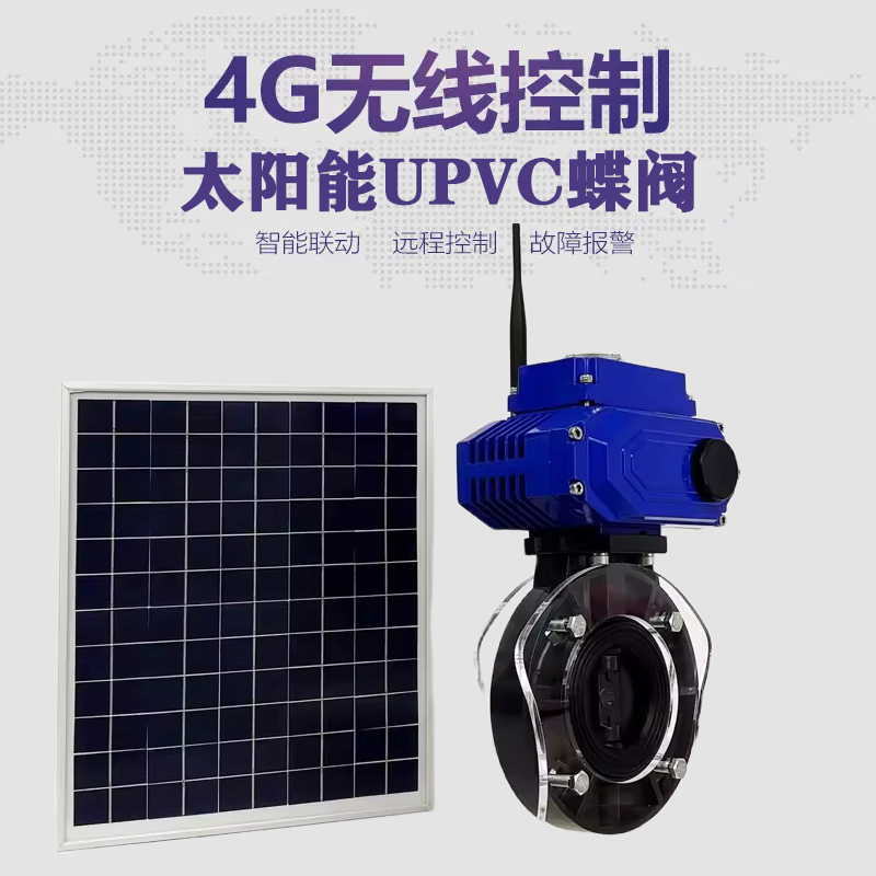 太谷皓久 无线太阳能远程控制蝶阀 光伏板发电 精准控制 开关迅速 农田灌溉
